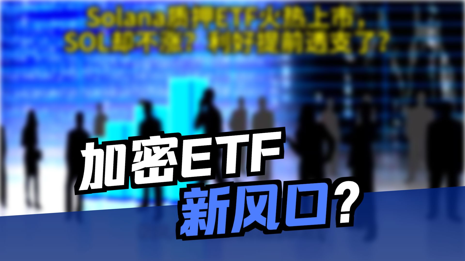 关于SOL上扬势惊人，一夜飙升79%，加密市场沸腾的信息