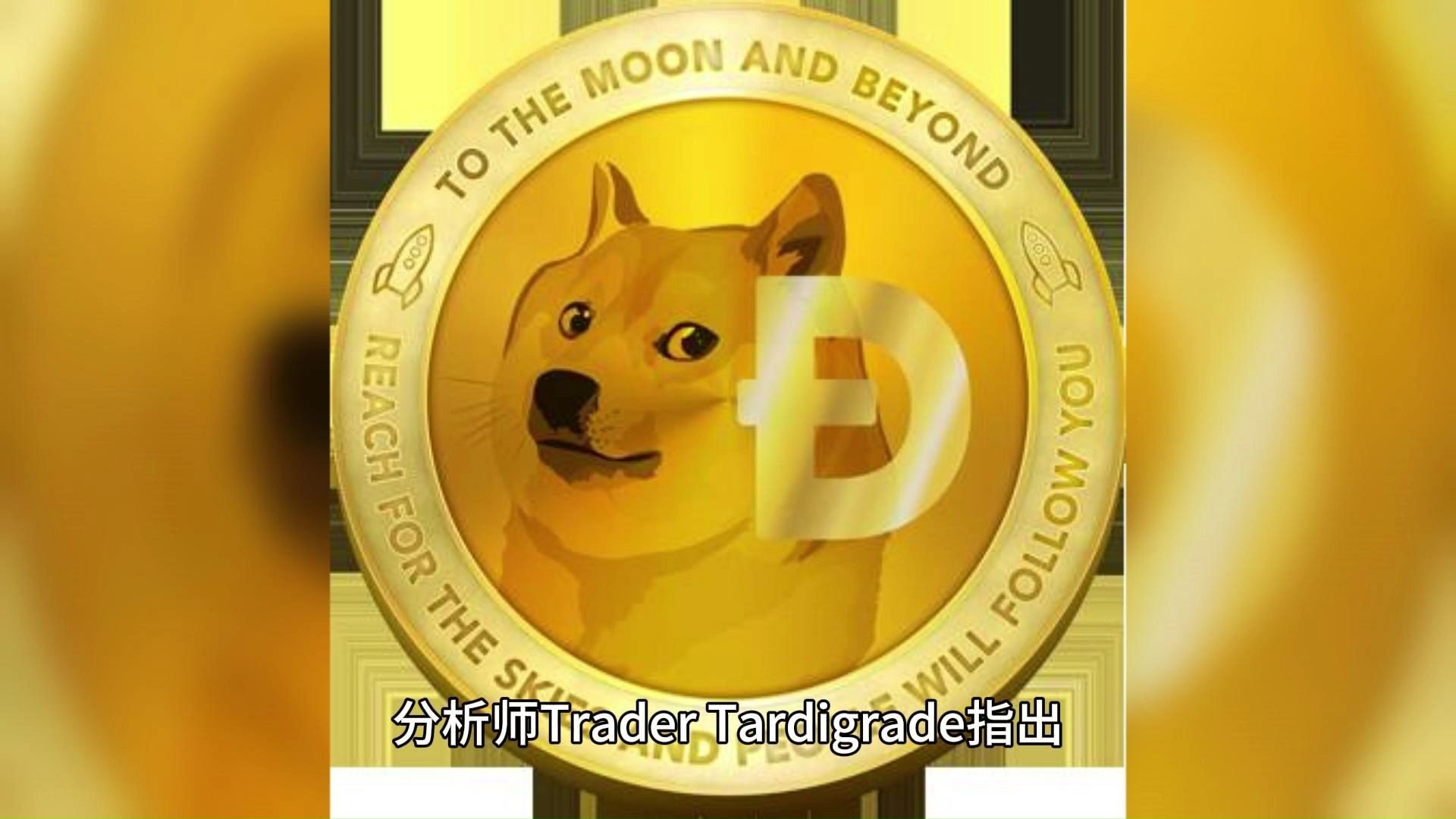 关于专家称USDT将在年底冲破狗狗币美元，引发引发关注的信息