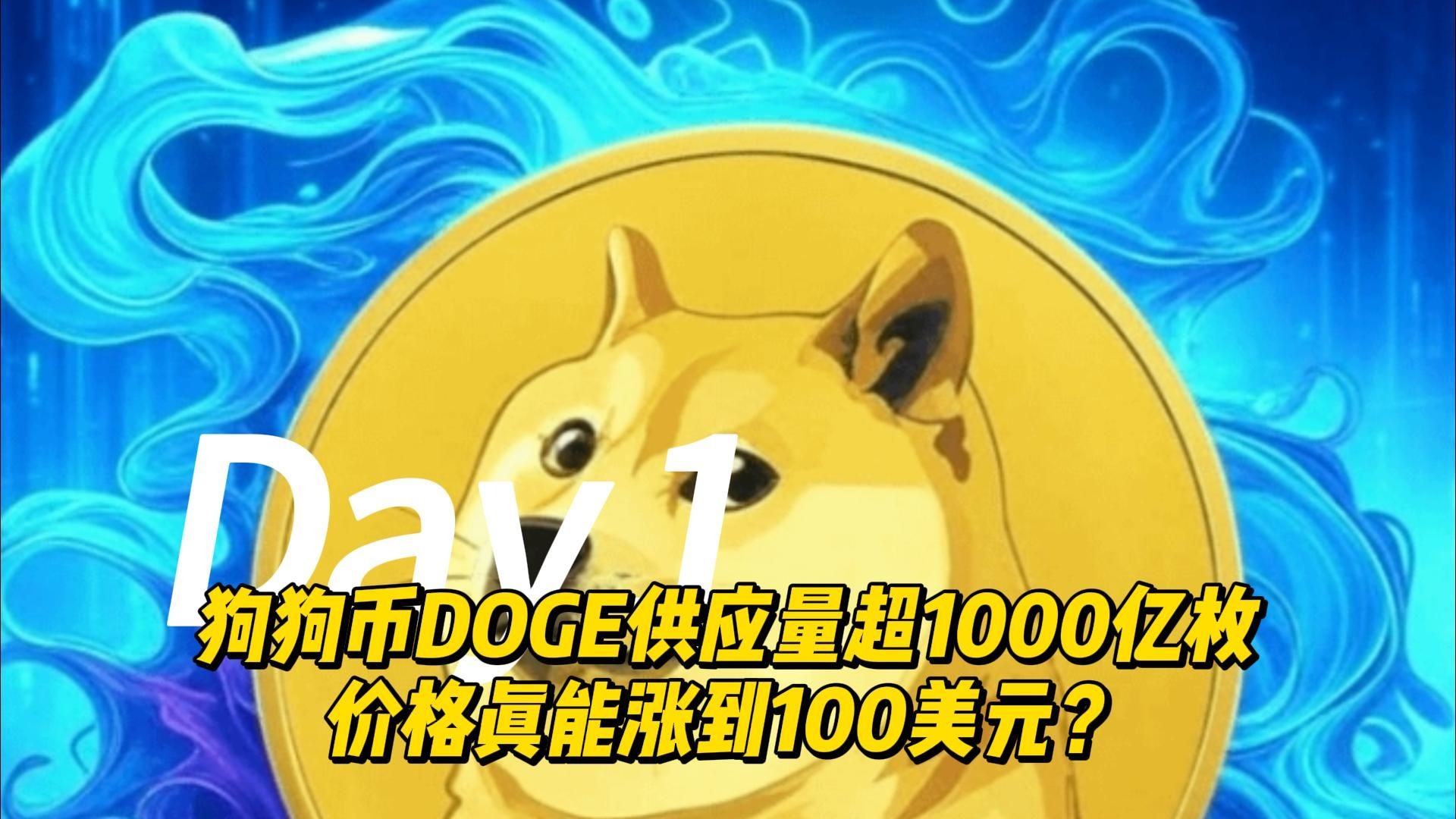 九游体育下载-狗狗币官宣与26.64携手，开启元宇宙新纪元！的简单介绍